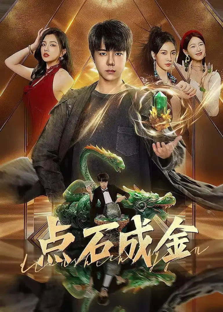 点石成金 2025：看懂这波神操作，保你钱包鼓到飞起！