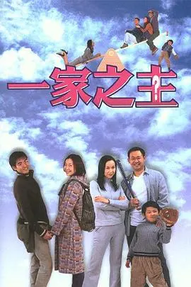 《一家之主(2002)》：当身份互换，爆笑上演家庭伦理剧，笑到飙泪！