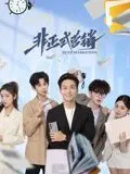《非正式营销》：笑到头掉的《背着奶奶进城》式幽默，剧情神转折！