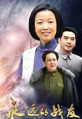 《永远的战友》：穿越历史的烽火，见证生死与共的传奇情谊
