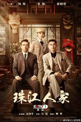 《珠江人家》：老广风情与时代变迁的碰撞，这味道，正宗！