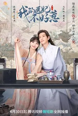 《我的医妃不好惹》：当工作都市遇上古代宅斗，这波操作有点秀！