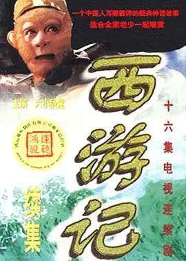 《西游记续集》：当儿时经典遇上成人世界的'光荣时代'，它还香吗？