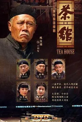 《茶馆》：老舍的封神之作，没看过的赶紧滚来看！