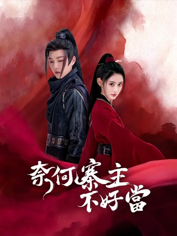 《奈何寨主不好当》：甜到掉牙的古偶剧，简直是爱情的“甜蜜炸弹”！